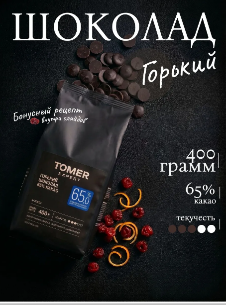 Горький шоколад кондитерский 400 г (65%, с сахаром)