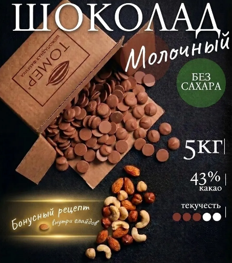 Шоколад кондитерский молочный | 5 кг без сахара