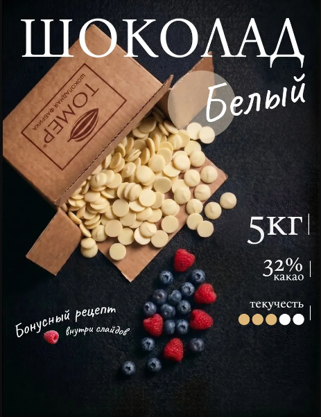 Шоколад белый кондитерский | 5 кг