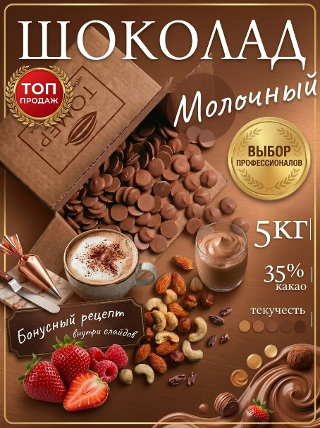 Шоколад кондитерский молочный | 5 кг 35%, с сахаром