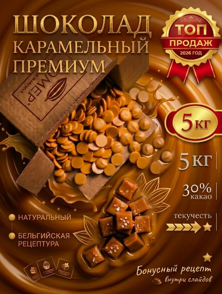 Шоколад Карамельный кондитерский | 5 кг
