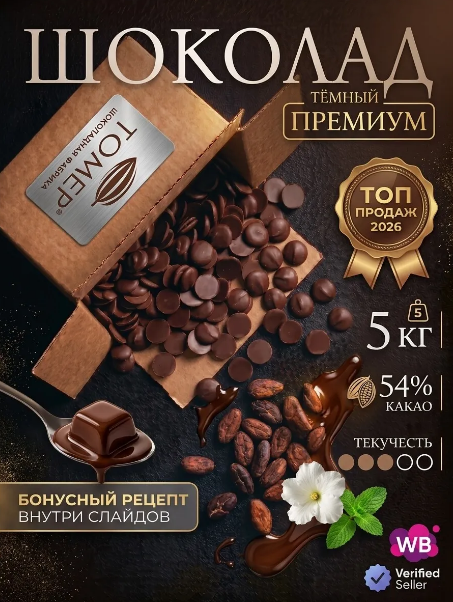 Кондитерский шоколад тёмный | 5 кг (54,6%, с сахаром)