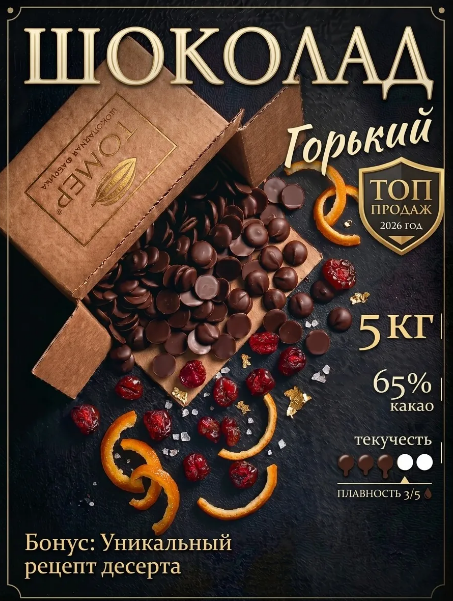 Шоколад кондитерский горький | 5 кг в каплях 65%