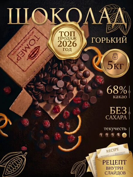 Шоколад горький кондитерский | 5 кг (68%) без сахара