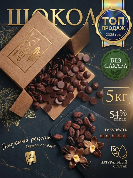 Шоколад кондитерский тёмный без сахара 5 кг (54%)