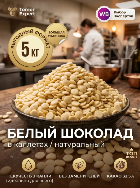 Кондитерский шоколад белый без сахара |5 кг