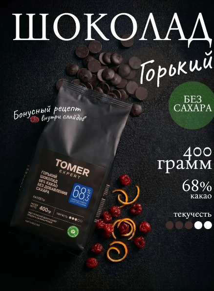 Горький шоколад кондитерский без сахара 400 г (68,3%)