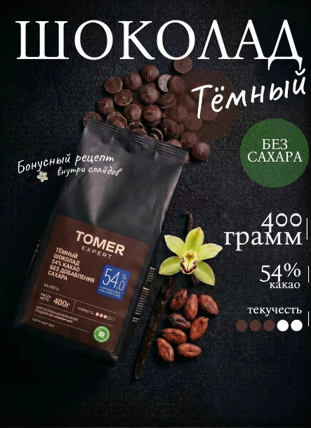 Шоколад кондитерский тёмный без сахара 400 г (54%)