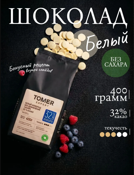 Шоколад кондитерский белый | без сахара 400 г 32,8%