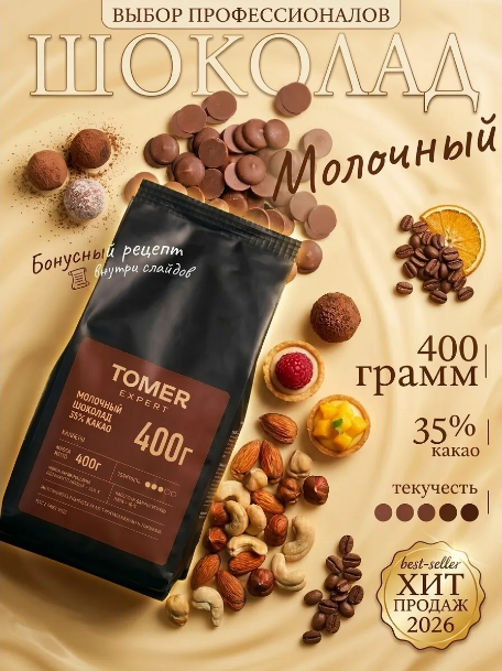 шоколад молочный кондитерский 400 г