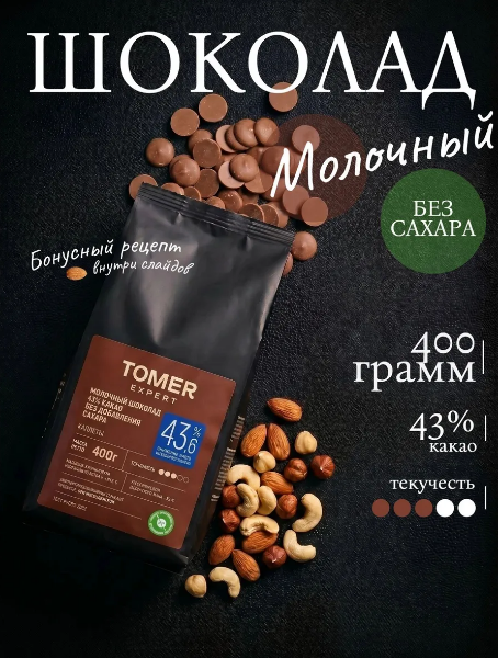 Шоколад кондитерский молочный без сахара 400 г