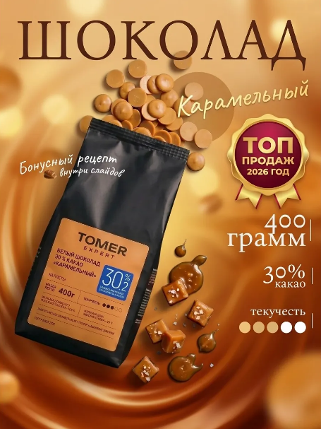 Шоколад Карамельный кондитерский 400 г | белый с сахаром