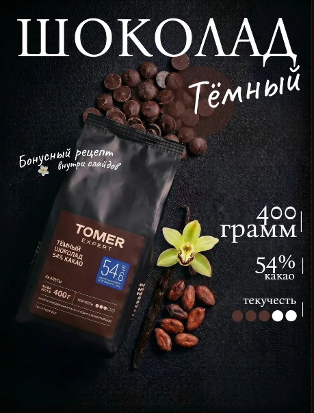 Шоколад кондитерский темный 400 г (54,6%, с сахаром)